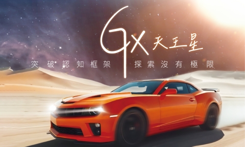 GX天王星系列