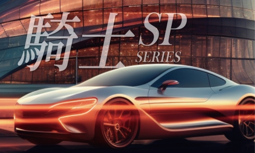 騎士SP系列
