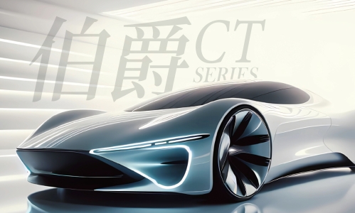 伯爵CT系列