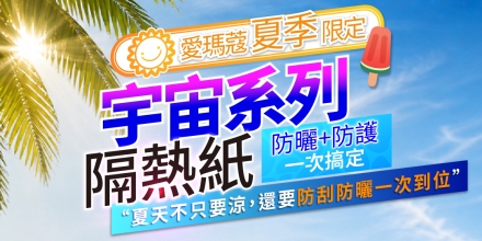🔥夏季限定💦 夏天不只要涼，還要防刮防曬一次到位！