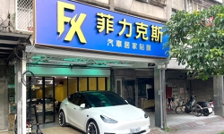 菲力克斯 專業隔熱紙、車體保護膜PPF